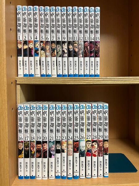 呪術廻戦 1〜30巻 全巻セット まとめ売り