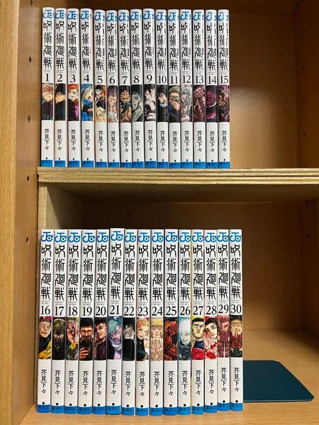 呪術廻戦 1〜30巻セット