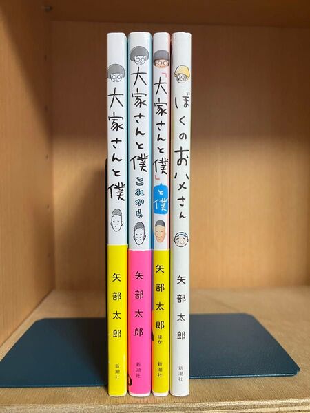 矢部太郎作品4冊セット 大家さんと僕 ぼくのお父さん