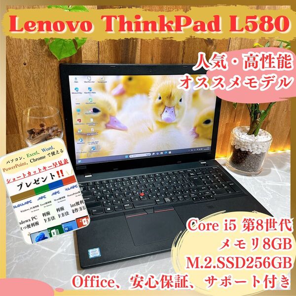 大型/ Lenovo ThinkPad L580/SSD256GB/メモリ8GB/Core i5 第8世代/人気ノートパソコン
