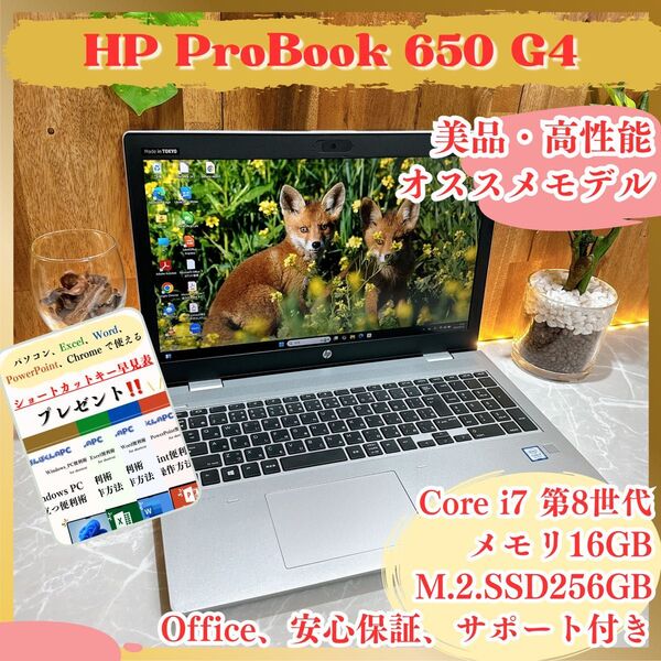 最高峰i7/ HP ProBook650G4/ 最高峰Core i7第8世代/SSD256GB/メモリ16GB/人気ノートパソコン