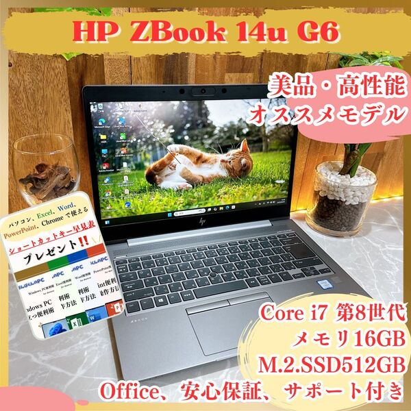 美品ハイスペック/ HP ZBook14u G6/最高峰Core i7/メモリ16GB/SSD512GB/人気ノートパソコン