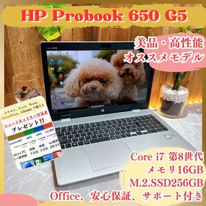 \\美品/ HP Probook 650 G5/ビジネス向け/i7第8世代/メモリ16GB/ノートパソコン/保証&Office付き