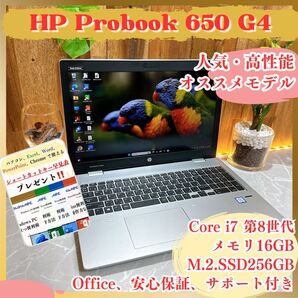 \\人気/ HP Probook 650 G5/ i7第8世代/メモリ16GB/すぐ使える高性能ノートパソコン/安心保証付き
