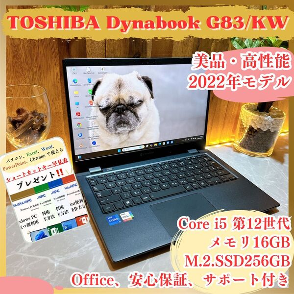 2022年式/ 東芝 Dynabook G83/KW /メモリ16GB/ノートパソコン/第12世代/初心者の方にもおすすめ