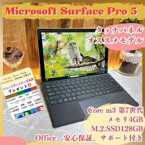 \\人気/ Surface Pro 5/ m3第7世代/ SSD128GB/初期設定済み/タッチパネル/すぐ使えるモバイルPC
