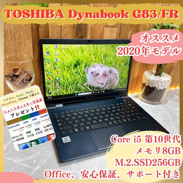 \\すぐ使える/ 東芝/ノートパソコン/Core i5第10世代/フルHD/SSD256GB/dynabook/初心者の方におすすめ