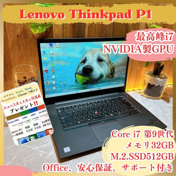 GPU搭載/Lenovo Thinkpad P1/最高峰i7第9世代/SSD512GB/メモリ32GB/人気ノートパソコン