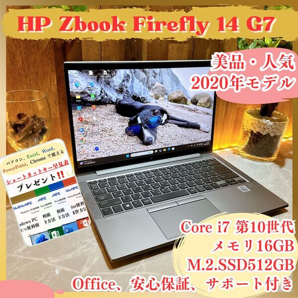 美品/HP Zbook Firefly 14/Core i7第10世代/メモリ16GB/SSD512GB/作業向けノートPC