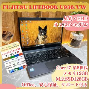 \\ハイスペック/ 富士通LIFEBOOK U938/ i7第8世代/メモリ12GB/SSD128GB/軽量ノートパソコン/フルHD
