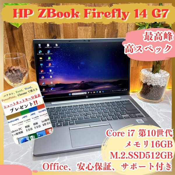 \\美品/ HP Zbook Firefly 14 G7 メモリ16GB 最高峰Core i7 第10世代 人気ノートパソコン