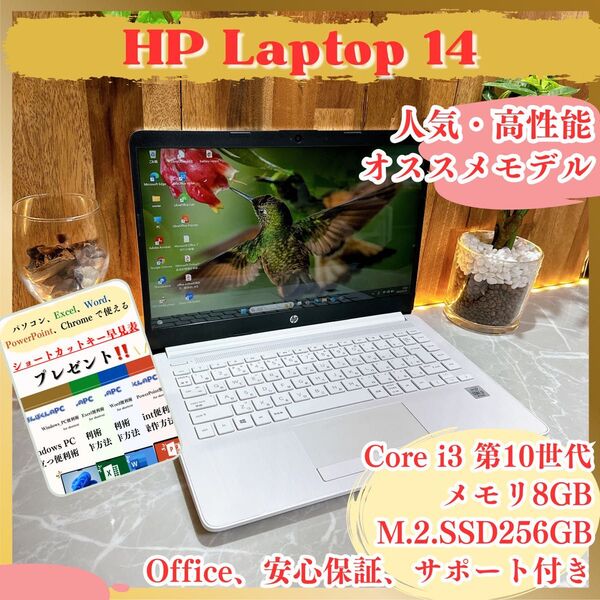 \\最終値下げ/ HP Laptop 14 メモリ8GB SSD256GB Core i3 第10世代 人気 ノートパソコン