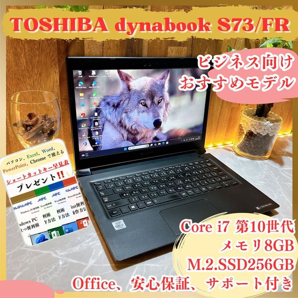 初期設定済/dynabook S73/FR/ i7第10世代/SSD256GB/メモリ8GB/ノートパソコン/オフィス付