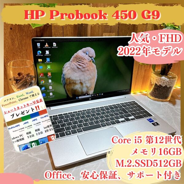 おすすめ/HP Probook 450/i5第12世代/フルHD/メモリ16GB/SSD512GB/ノートパソコン/保証付き