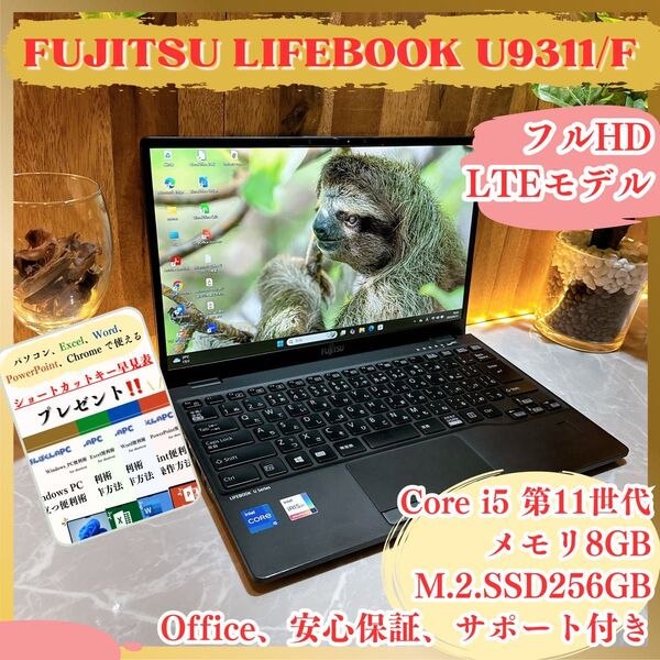 美品LTEモデル/LIFEBOOK U9311/i5第11世代/メモリ8GB/SSD256GB/ノートパソコン/オフィス付き