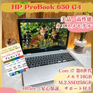 【準美品】HP ProBook 650 G4 最高峰Core i7 第8世代 SSD256GB メモリ16GB 人気ノートパソコン