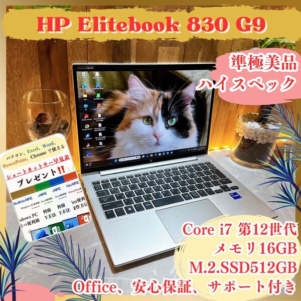 準極美品/HP Elitebook 830 / i7第12世代/最新2022年式/メモリ16GB/SSD512GB/ノートパソコン