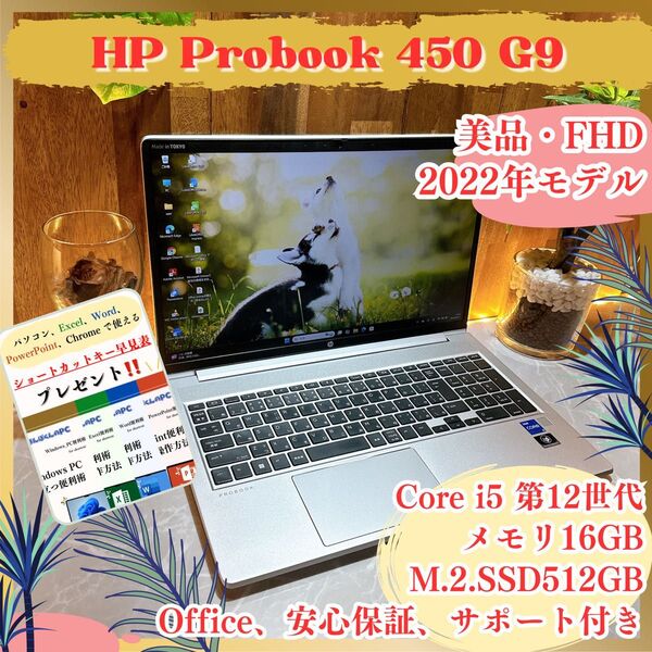 美品/HP Probook 450/メモリ16GB /SSD512GB/フルHD/第12世代/ビジネス向け/ノートパソコン