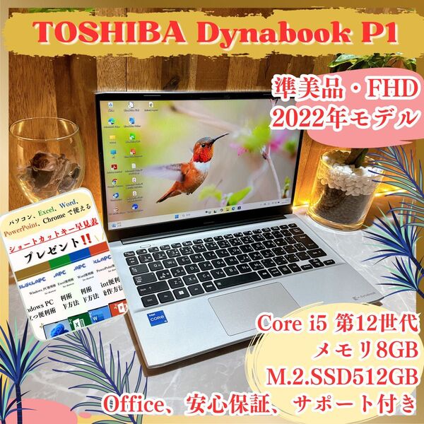 準美品/Dynabook P1/初期設定済/メモリ8GB/持ち運び◎/ i5第12世代/SSD512GB/軽量ノートパソコン