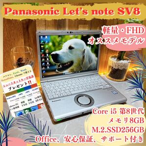 在庫1点限り/Let's note SV8/メモリ8GB/SSD256GB/超軽量/第8世代/初期設定済み/ノートパソコン