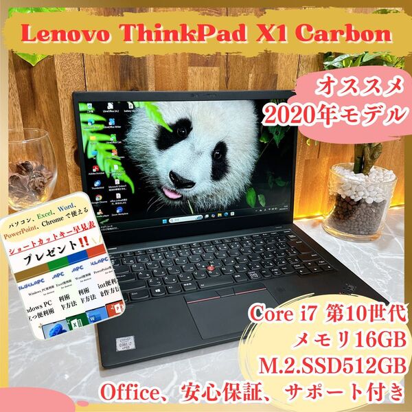 人気/ Lenovo Thinkpad X1Carbon/最高峰i7第10世代/メモ16GB/SSD512GB/ノートパソコン