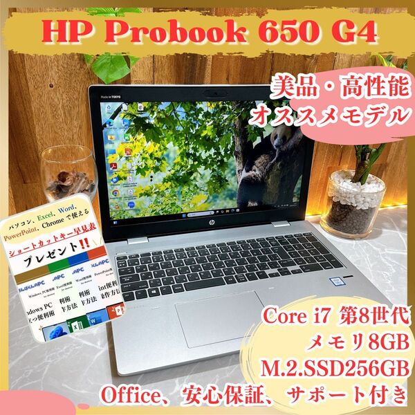 \\美品/ HP Probook 650 G4 フルHD SSD256GB メモリ8GB i7第8世代 ノートパソコン 保証付き