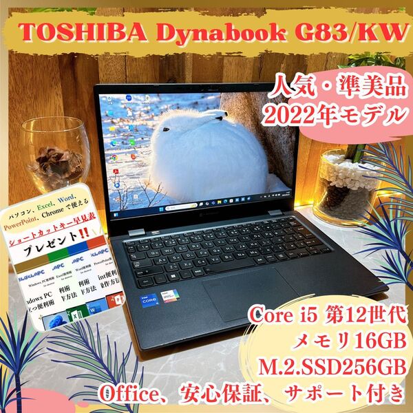 準美品/ 東芝Dynabook G83/KW /第12世代/最新2023年式/メモリ16GB/SSD256GB/軽量ノートパソコン