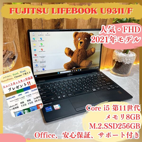 \\初期設定済み/ 富士通 LIFEBOOK U9311/F ノートパソコン メモリ8GB SSD256GB 第11世代 フルHD