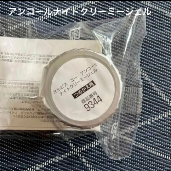 オルビス オルビスユーアンコールナイトクリーミージェル つめかえ