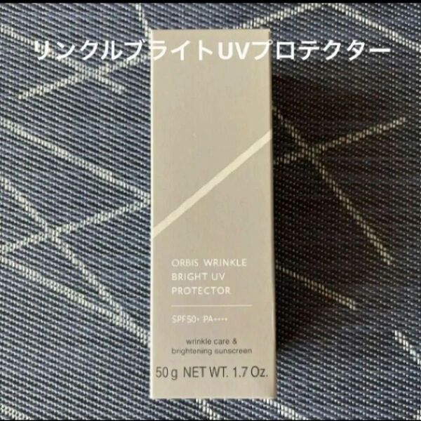 オルビス リンクルブライトUVプロテクター 50g