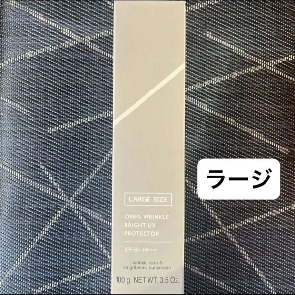 オルビス リンクルブライトUVプロテクター ラージサイズ