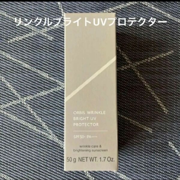 オルビス リンクルブライトUVプロテクター 50g