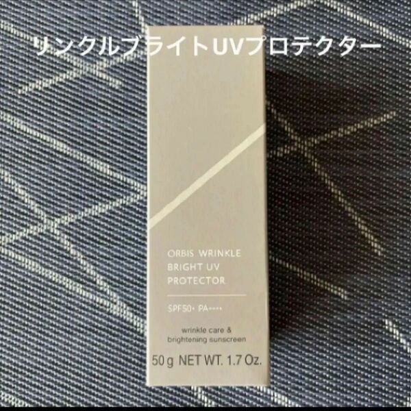 オルビス リンクルブライトUVプロテクター 50g