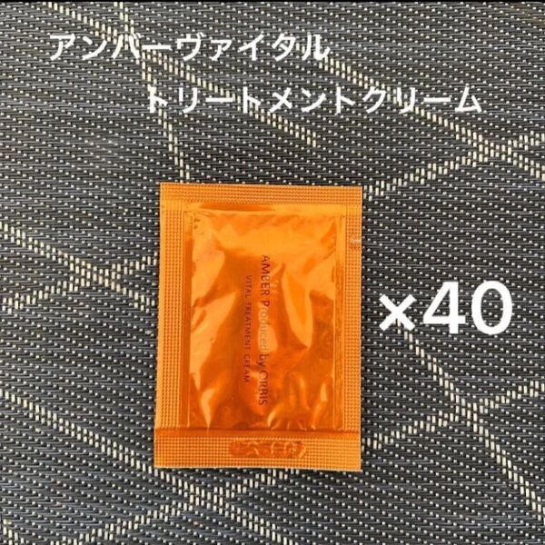 オルビス アンバーヴァイタルトリートメントクリーム 40包