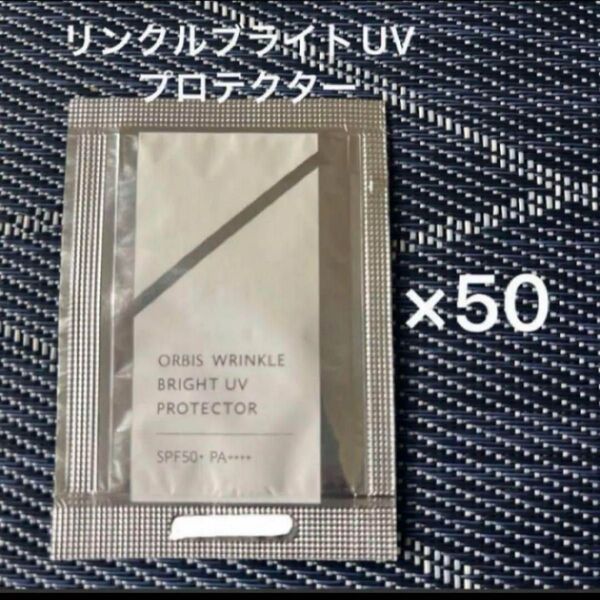 オルビス リンクルブライトUVプロテクター サンプル 50包