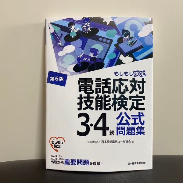【美品】電話応対技能検定 3・4級 公式問題集 第6版 赤シート付き