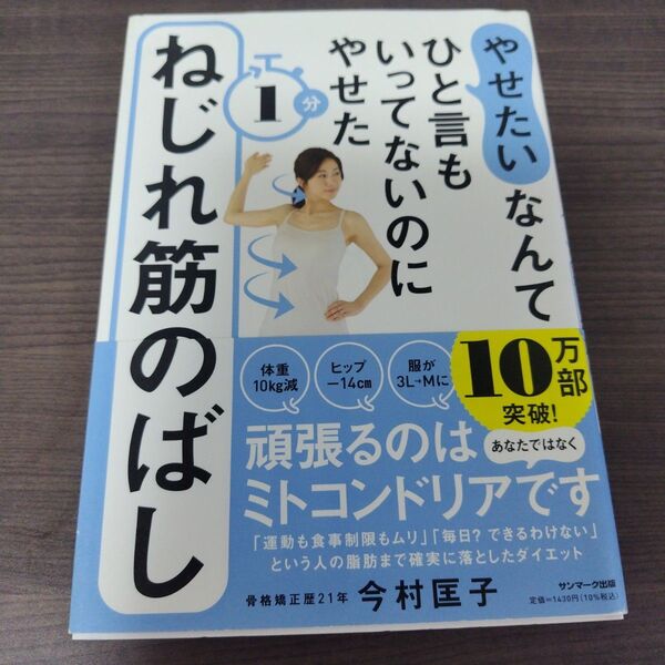 「やせたい」なんてひと言もいってないのにやせた 1分ねじれ筋のばし