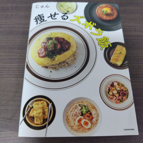 痩せるズボラ飯 じゅん