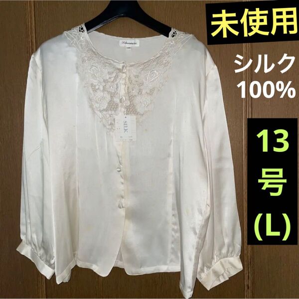 未使用★ショーンモアのスワトウ刺繍シルク100%ブラウス13号★部屋着パジャマに