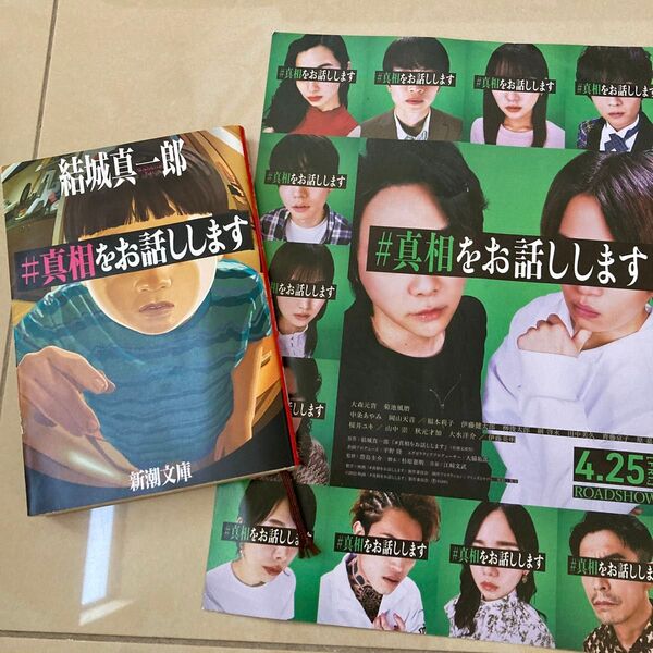 #真相をお話しします 結城真一郎/著 映画のチラシおまけ