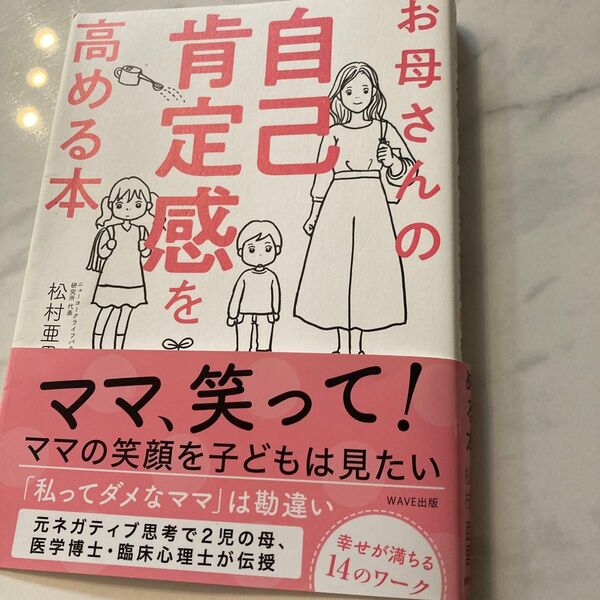 お母さんの自己肯定感を高める本 松村亜里/著