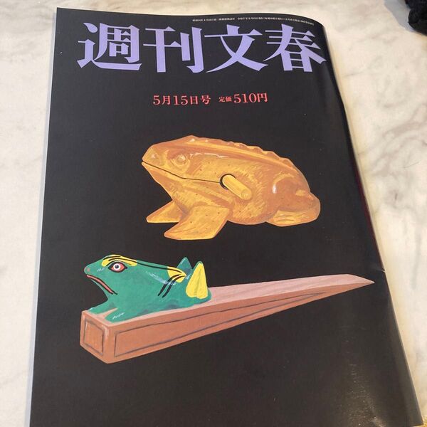 週刊文春 2025年5月15日号 (文藝春秋)