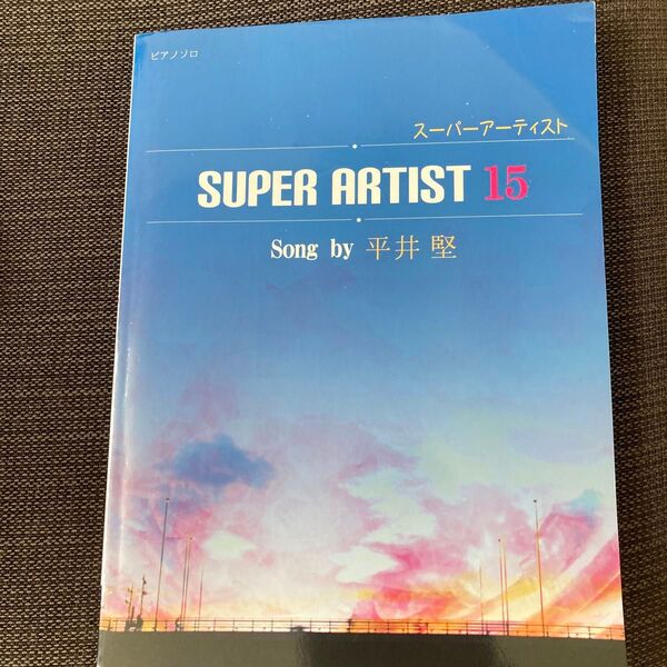 スーパーアーティスト (15) Song by 平井堅 ピアノソロ/芸術芸能エンタメアート (その他)