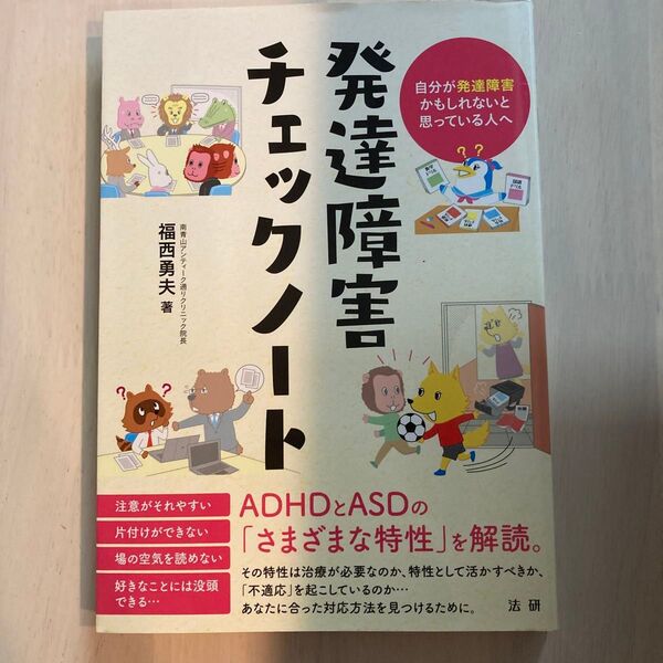 発達障害チェックノート 自分が発達障害かもしれないと思っている人へ 福西勇夫/著