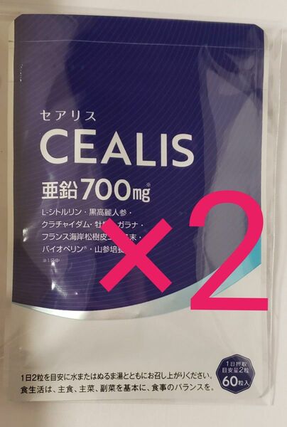 2袋 セット セアリス CEALIS 亜鉛 700mg 60粒 120粒シトルリン 黒高麗人参 亜鉛 牡蠣