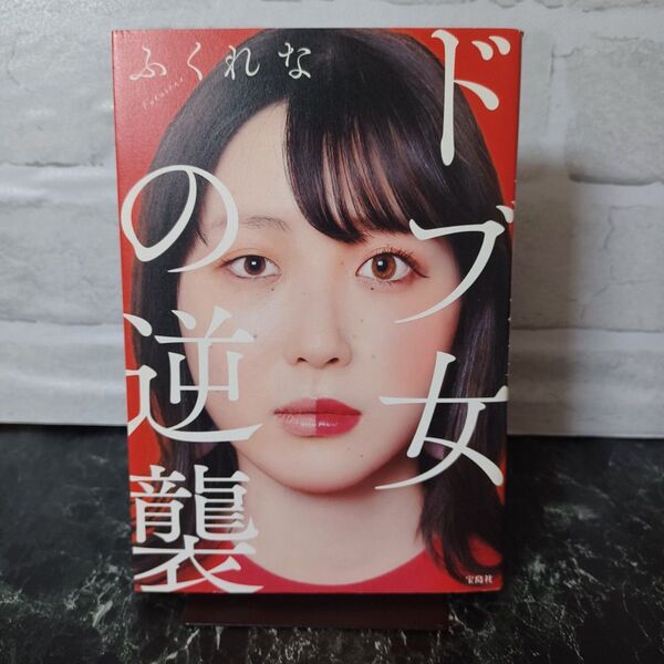 【クーポン可】ドブ女の逆襲 ふくれな/著