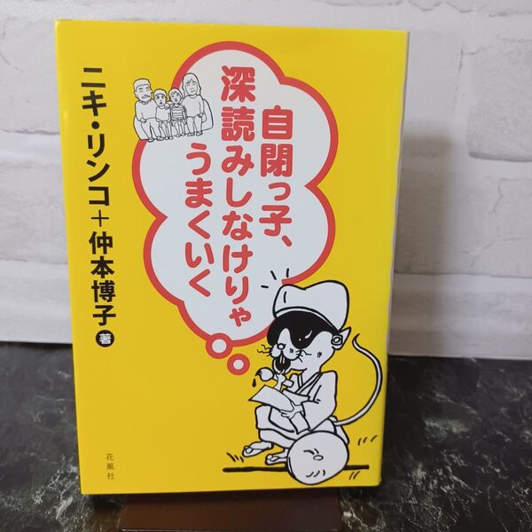 【最終値下げ】【写真多め】自閉っ子、深読みしなけりゃうまくいく ニキリンコ/著 仲本博子/著