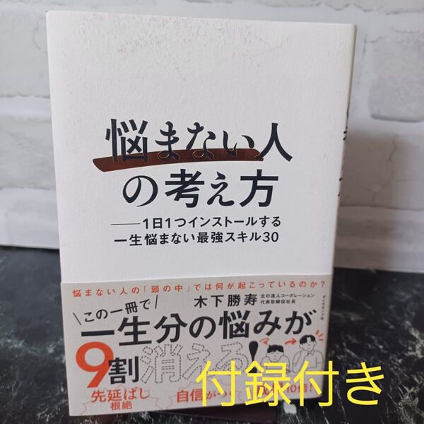 【付録付】【写真多め】悩まない人の考え方 1日1つインストールする一生悩まない最強スキル30 木下勝寿/著