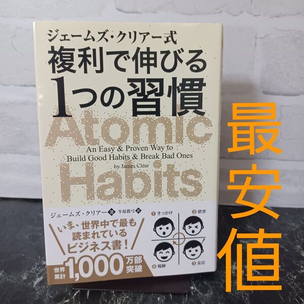 【最終値下げ】【写真多め】ジェームズ・クリアー式複利で伸びる1つの習慣 ジェームズ・クリアー/著 牛原眞弓/訳