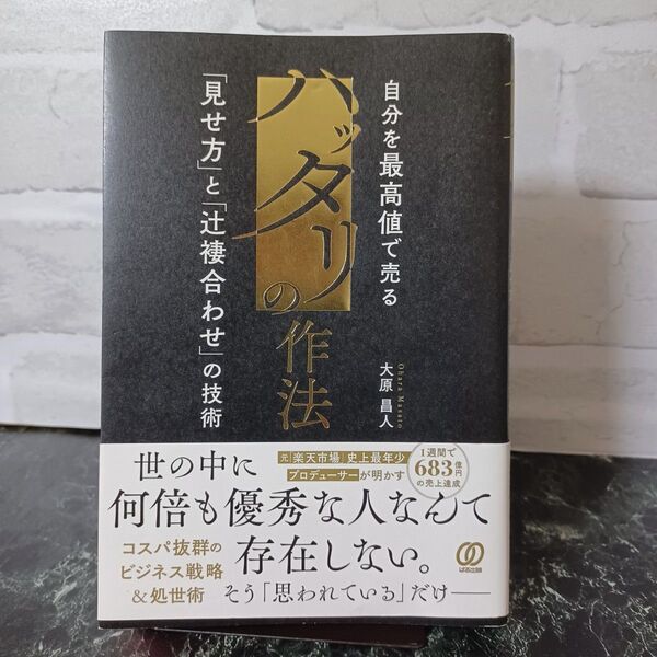 【週末取り下げ予定】【最終値下げ】【写真多め】ハッタリの作法 自分を最高値で売る「見せ方」と「辻褄合わせ」の技術 大原昌人/著